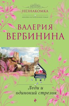 Леди и одинокий стрелок Леди и одинокий стрелок