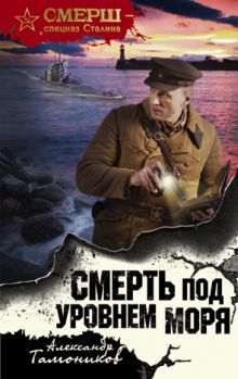 Смерть под уровнем моря Смерть под уровнем моря
