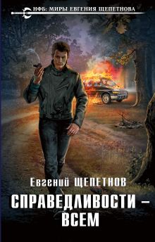 Справедливости – всем Справедливости – всем