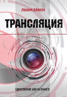 Трансляция Трансляция