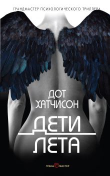 Дети лета Дети лета