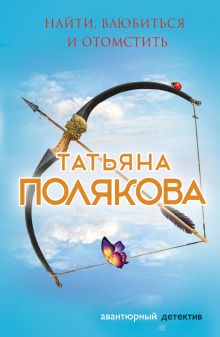 Найти, влюбиться и отомстить Найти, влюбиться и отомстить