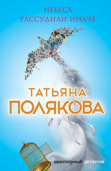 Небеса рассудили иначе Небеса рассудили иначе