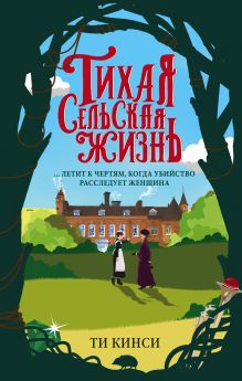 Тихая сельская жизнь Тихая сельская жизнь