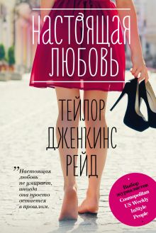 Настоящая любовь Настоящая любовь