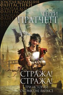 Стража! Стража! Стража! Стража!