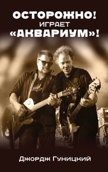 «Осторожно! Играет "Аквариум"!»