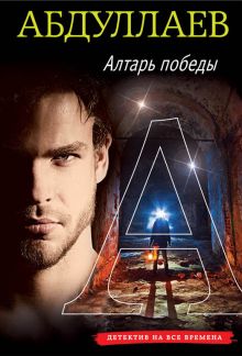 Алтарь победы Алтарь победы