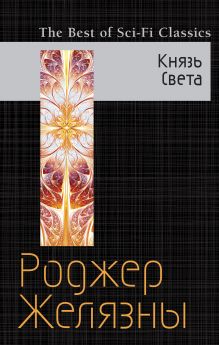 Князь Света Князь Света