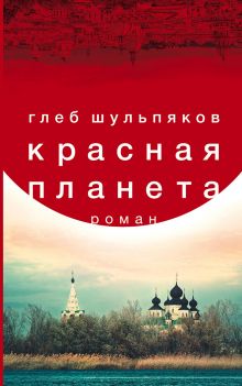Красная планета Красная планета