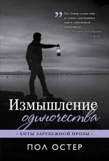 Измышление одиночества Измышление одиночества