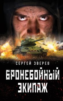 Бронебойный экипаж Бронебойный экипаж