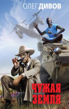 Чужая Земля Чужая Земля