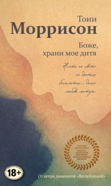 Боже, храни мое дитя Боже, храни мое дитя