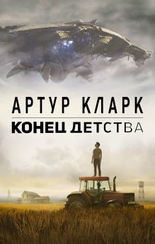Конец детства Конец детства