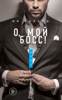 О, мой босс! О, мой босс!