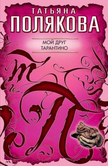 Мой друг Тарантино