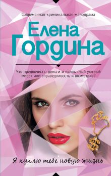 Я куплю тебе новую жизнь Я куплю тебе новую жизнь