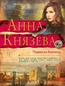 Подвеска Кончиты Подвеска Кончиты