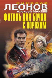Фитиль для бочки с порохом Фитиль для бочки с порохом