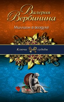 Миллион в воздухе Миллион в воздухе