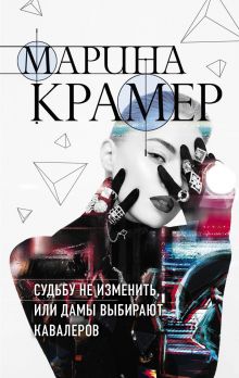 Судьбу не изменить, или Дамы выбирают кавалеров Судьбу не изменить, или Дамы выбирают кавалеров