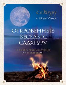 Откровенные беседы с Садхгуру. О любви, предназначении и судьбе Откровенные беседы с Садхгуру. О любви, предназначении и судьбе
