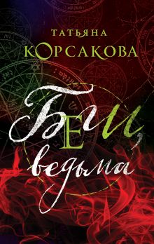 Беги, ведьма Беги, ведьма