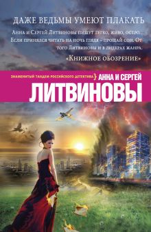 Даже ведьмы умеют плакать Даже ведьмы умеют плакать