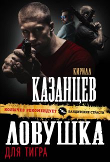 Ловушка для тигра Ловушка для тигра