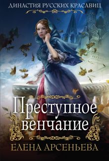 Преступное венчание Преступное венчание