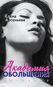 Академия обольщения Академия обольщения