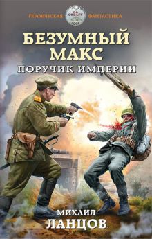 Безумный Макс. Поручик Империи Безумный Макс. Поручик Империи