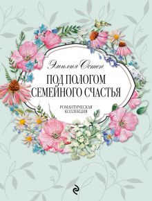 Под пологом семейного счастья Под пологом семейного счастья