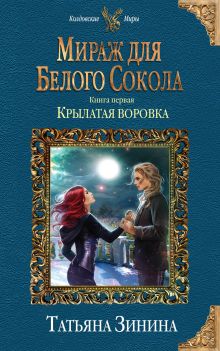 Мираж для Белого Сокола. Крылатая воровка Мираж для Белого Сокола. Крылатая воровка
