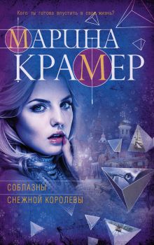Соблазны Снежной королевы Соблазны Снежной королевы