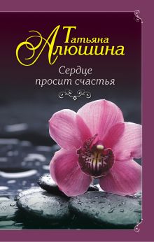 Сердце просит счастья Сердце просит счастья
