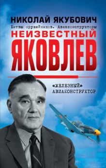 Неизвестный Яковлев. «Железный» авиаконструктор