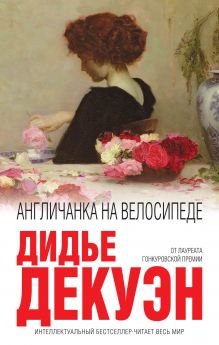 Англичанка на велосипеде Англичанка на велосипеде