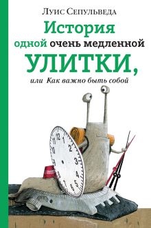 История одной очень медленной улитки, или Как важно быть собой История одной очень медленной улитки, или Как важно быть собой
