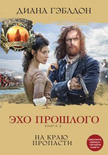 Эхо прошлого. Книга 2. На краю пропасти Эхо прошлого. Книга 2. На краю пропасти