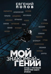 Мой знакомый гений. Беседы с культовыми личностями нашего времени Мой знакомый гений. Беседы с культовыми личностями нашего времени