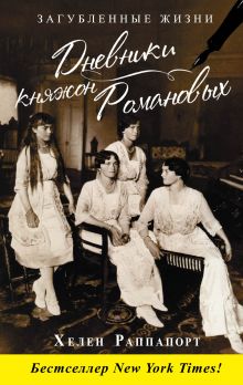 Дневники княжон Романовых. Загубленные жизни