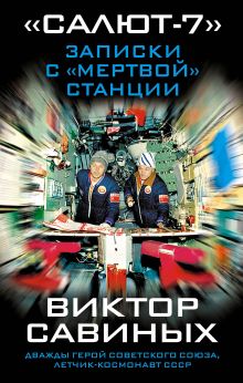 «Салют-7». Записки с «мертвой» станции «Салют-7». Записки с «мертвой» станции