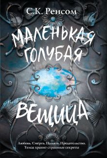 Маленькая голубая вещица Маленькая голубая вещица
