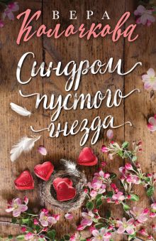 Синдром пустого гнезда Синдром пустого гнезда