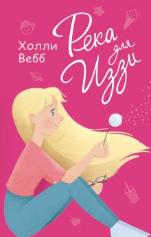 Река для Иззи Река для Иззи