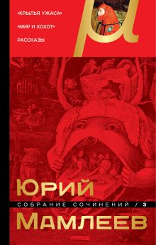 Собрание сочинений. Том 3 Собрание сочинений. Том 3