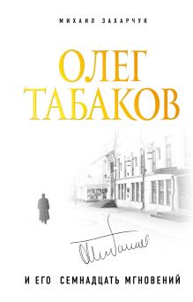 Олег Табаков и его 17 мгновений Олег Табаков и его 17 мгновений