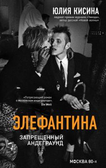 Элефантина. Запрещенный андеграунд Элефантина. Запрещенный андеграунд